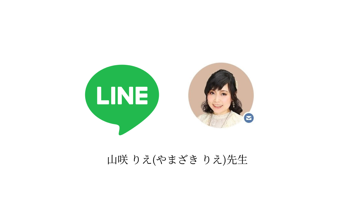 当たると人気 ライン Line 電話占い トーク占い 山咲 りえ やまざき りえ 先生 占いの森