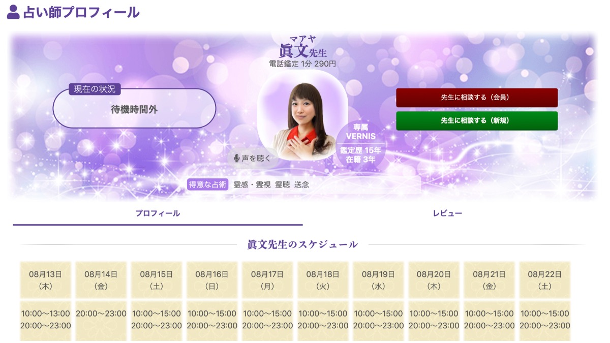 電話占いヴェルニ 眞文 まあや 先生 当たる電話占い完全ガイド おすすめ占い師 鑑定士 占いの森