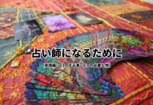 【占い師になるために 実践編】11のする事・6つの必要な物