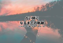 『占い師になるまでの軌跡』これから占い師になる人へのエール