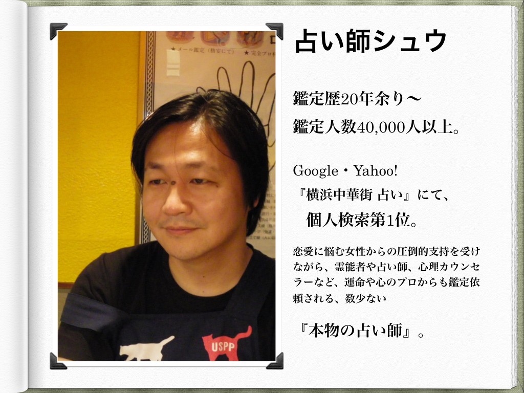 怖いほど当たる横浜中華街の人気占い師シュウ 手相占い イーチンタロット 横浜市中区山下町 占いの森 Uramori