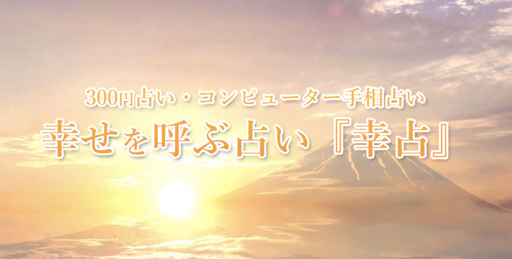 幸占 小倉 駅前アイム店 四柱推命 姓名判断 手相 気学 易学 推命学 九星気学 密教宿曜術 算命術 西洋占星術 宿曜占星術 タロット スピリチュアルタロット ダウンジング 東洋タロット 小倉駅 占いの森 Uramori