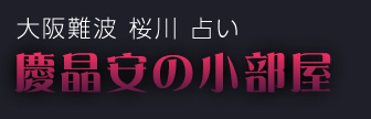慶晶安の小部屋 四柱推命 西洋占星術 手相 人相 タロット 大阪府大阪市浪速区 桜川駅 占いの森 Uramori