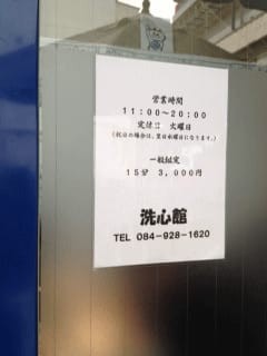 洗心館 手相占い 対面占い 広島県福山市 福山駅 占いの森 Uramori